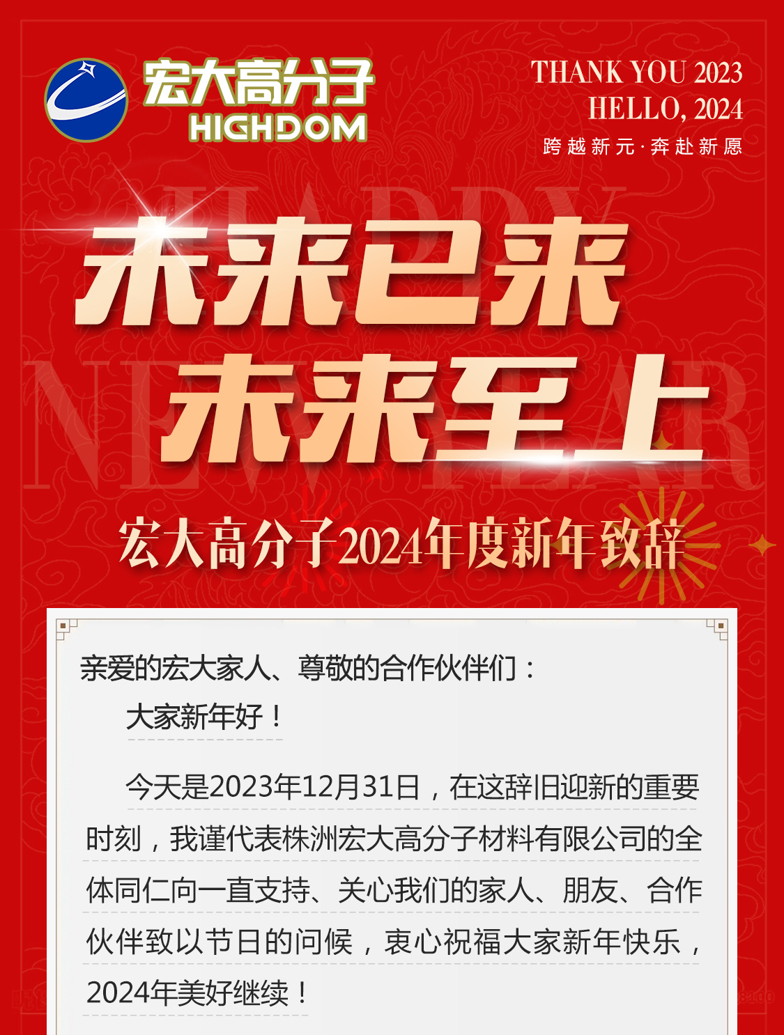 未來已來，未來至上——宏大高分子2024年度新年致辭