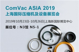 【展會預告】ComVac ASIA2019上海國際壓縮機及設(shè)備展覽會