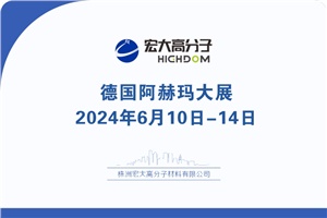 【展會(huì)專欄】2024 ACHEMA德國阿赫瑪大展邀請函