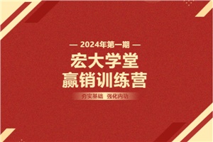 【宏大學堂|贏銷訓練營|2024開年集訓】夯實基礎 強化內(nèi)功